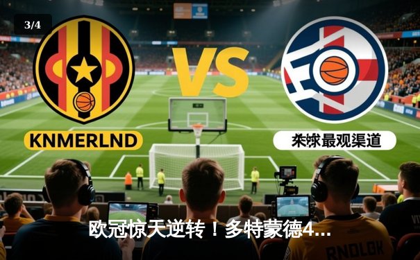 欧冠惊天逆转！多特蒙德4-2马竞总分5-4晋级四强，萨比策传射建功 - 3