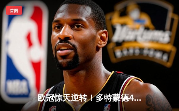 欧冠惊天逆转！多特蒙德4-2马竞总分5-4晋级四强，萨比策传射建功