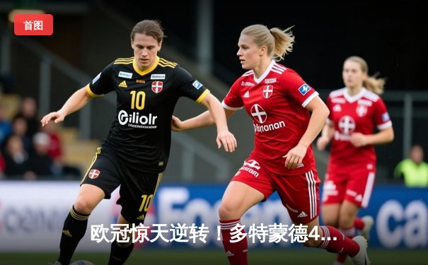 欧冠惊天逆转！多特蒙德4-2淘汰马竞，萨比策传射建功