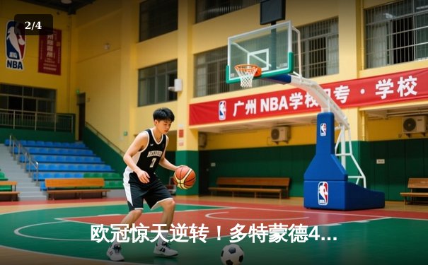 欧冠惊天逆转！多特蒙德4-2马竞总分5-4晋级四强，萨比策传射建功 - 2