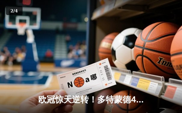 欧冠惊天逆转！多特蒙德4-2淘汰马竞，萨比策传射建功 - 2