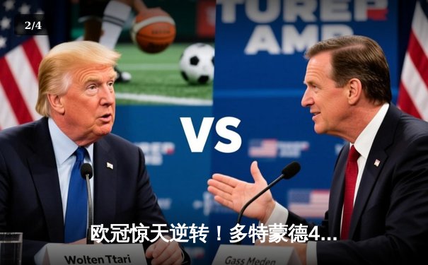 欧冠惊天逆转！多特蒙德4-2马竞总分5-4晋级四强，萨比策传射定乾坤 - 2