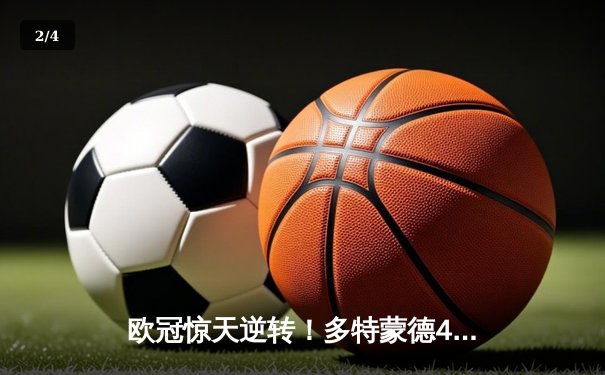 欧冠惊天逆转！多特蒙德4-2马竞总分5-4晋级四强，萨比策传射建功 - 2