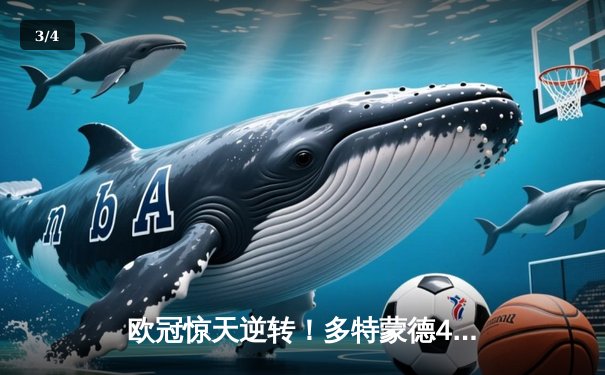 欧冠惊天逆转！多特蒙德4-2马竞总分5-4晋级四强，萨比策传射建功 - 3