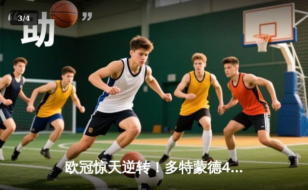 欧冠惊天逆转！多特蒙德4-2马竞总分5-4晋级四强，萨比策传射建功 - 3