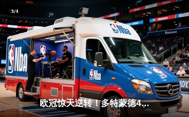 欧冠惊天逆转！多特蒙德4-2马竞总分5-4晋级四强，萨比策传射定乾坤 - 3