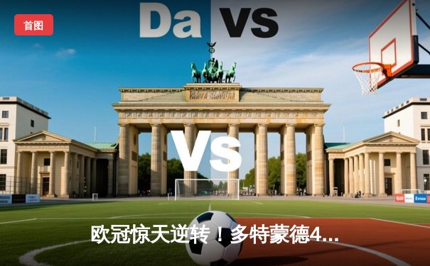 欧冠惊天逆转！多特蒙德4-2淘汰马竞，萨比策传射建功