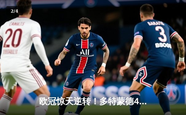 欧冠惊天逆转！多特蒙德4-2淘汰马竞，萨比策传射建功 - 2