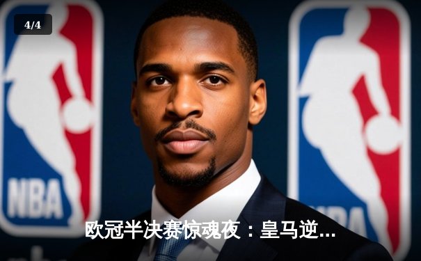 欧冠半决赛惊魂夜：皇马逆转拜仁，第18次挺进决赛 - 4