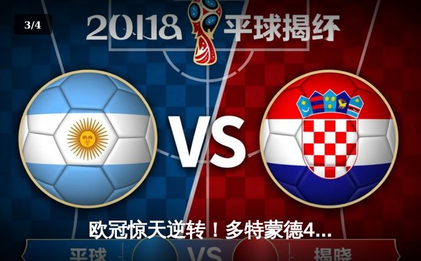 欧冠惊天逆转！多特蒙德4-2马竞总分5-4晋级四强，萨比策传射建功 - 3