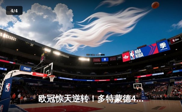 欧冠惊天逆转！多特蒙德4-2马竞总分5-4晋级四强，萨比策传射定乾坤 - 4