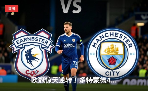 欧冠惊天逆转！多特蒙德4-2淘汰马竞，萨比策传射建功