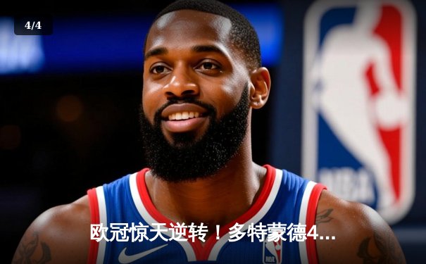 欧冠惊天逆转！多特蒙德4-2淘汰马竞，萨比策传射建功 - 4