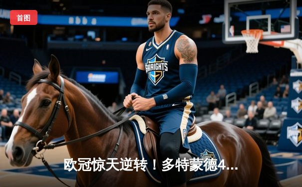 欧冠惊天逆转！多特蒙德4-2马竞总分5-4晋级四强，萨比策传射定乾坤