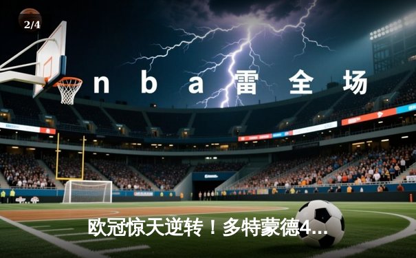 欧冠惊天逆转！多特蒙德4-2马竞总分5-4晋级四强，萨比策传射定乾坤 - 2