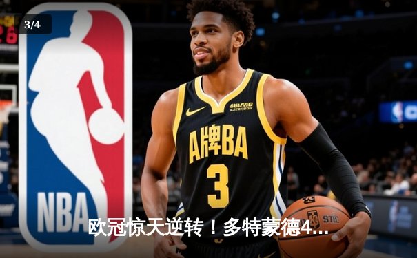 欧冠惊天逆转！多特蒙德4-2马竞总分5-4晋级四强，萨比策传射定乾坤 - 3