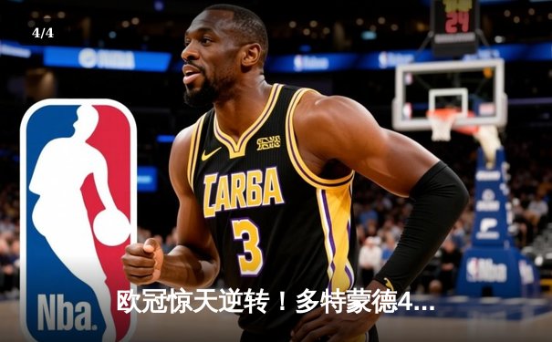 欧冠惊天逆转！多特蒙德4-2马竞总分5-4晋级四强，萨比策传射定乾坤 - 4