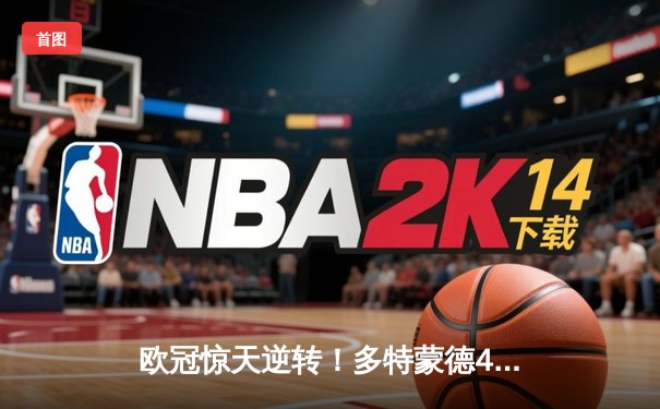 欧冠惊天逆转！多特蒙德4-2马竞总分5-4晋级四强，萨比策传射定乾坤