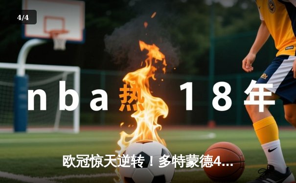 欧冠惊天逆转！多特蒙德4-2马竞总分5-4晋级四强，萨比策传射定乾坤 - 4