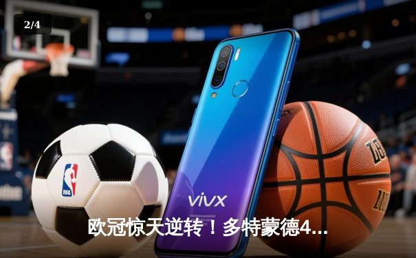 欧冠惊天逆转！多特蒙德4-2马竞总分5-4晋级四强，萨比策传射定乾坤 - 2