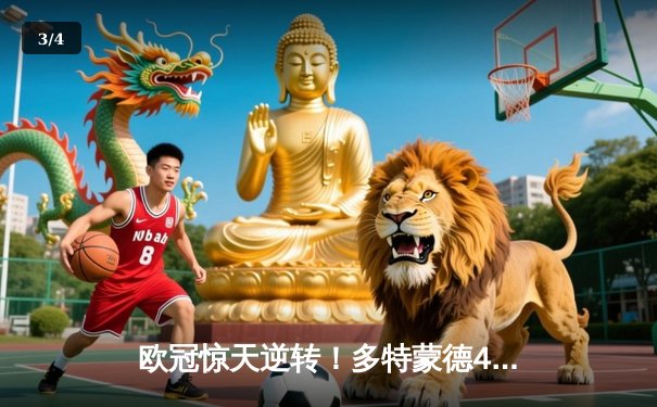欧冠惊天逆转！多特蒙德4-2马竞总分5-4晋级四强，萨比策传射定乾坤 - 3
