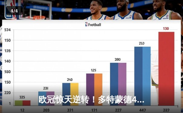 欧冠惊天逆转！多特蒙德4-2马竞总分5-4晋级四强，萨比策传射定乾坤 - 4