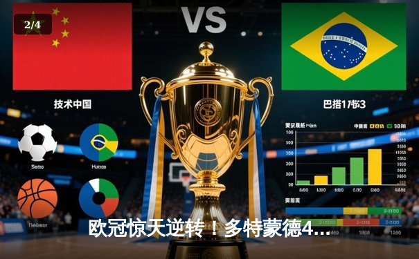 欧冠惊天逆转！多特蒙德4-2马竞总分5-4晋级四强，萨比策传射建功 - 2