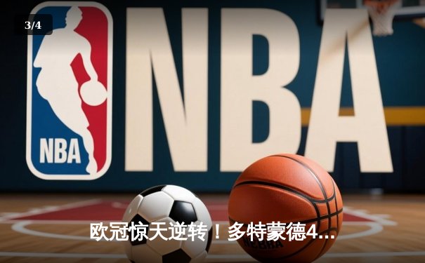 欧冠惊天逆转！多特蒙德4-2马竞总分5-4晋级四强，萨比策传射建功 - 3