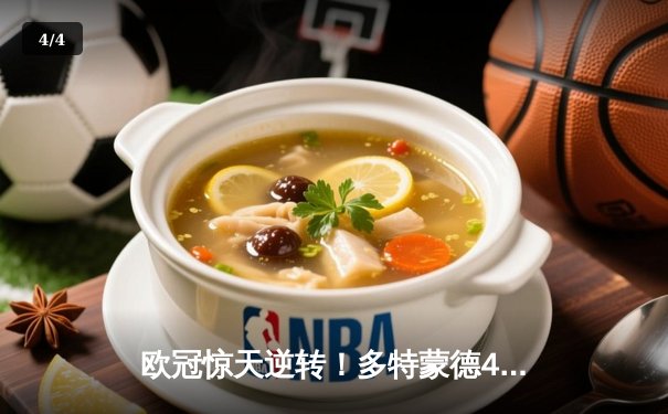 欧冠惊天逆转！多特蒙德4-2马竞总分5-4晋级四强，萨比策传射建功 - 4
