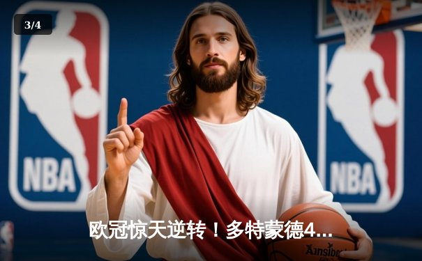 欧冠惊天逆转！多特蒙德4-2马竞总分5-4晋级四强，萨比策传射定乾坤 - 3