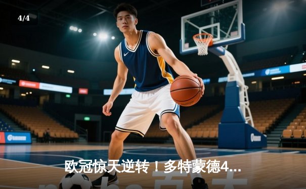 欧冠惊天逆转！多特蒙德4-2淘汰马竞，萨比策传射建功 - 4