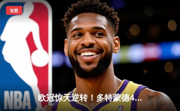 欧冠惊天逆转！多特蒙德4-2马竞总分5-4晋级四强，萨比策传射定乾坤