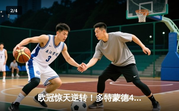 欧冠惊天逆转！多特蒙德4-2马竞总分5-4晋级四强，萨比策传射定乾坤 - 2