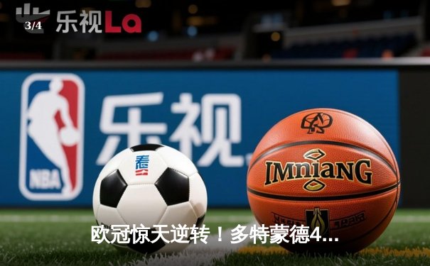 欧冠惊天逆转！多特蒙德4-2马竞总分5-4晋级四强，萨比策传射定乾坤 - 3