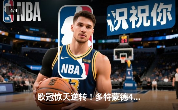 欧冠惊天逆转！多特蒙德4-2马竞总分5-4晋级四强，萨比策传射定乾坤 - 4